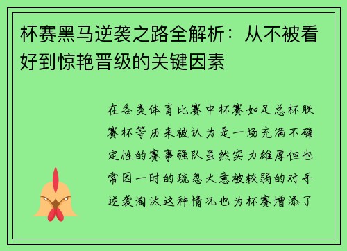 杯赛黑马逆袭之路全解析：从不被看好到惊艳晋级的关键因素