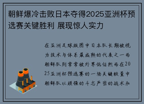 朝鲜爆冷击败日本夺得2025亚洲杯预选赛关键胜利 展现惊人实力