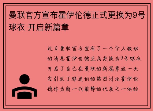 曼联官方宣布霍伊伦德正式更换为9号球衣 开启新篇章