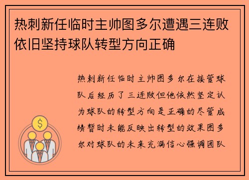 热刺新任临时主帅图多尔遭遇三连败依旧坚持球队转型方向正确