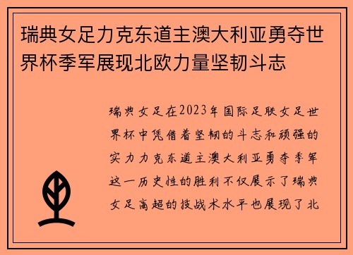 瑞典女足力克东道主澳大利亚勇夺世界杯季军展现北欧力量坚韧斗志
