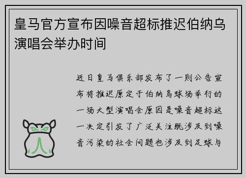 皇马官方宣布因噪音超标推迟伯纳乌演唱会举办时间