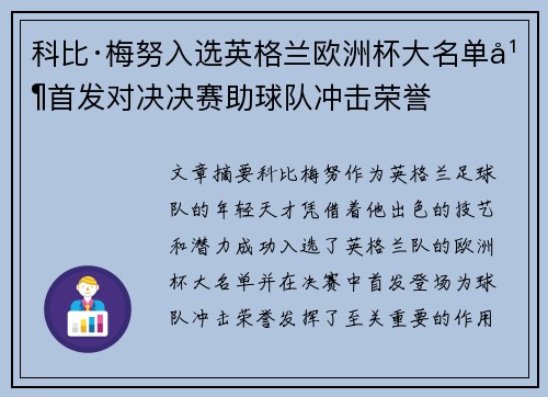 科比·梅努入选英格兰欧洲杯大名单并首发对决决赛助球队冲击荣誉