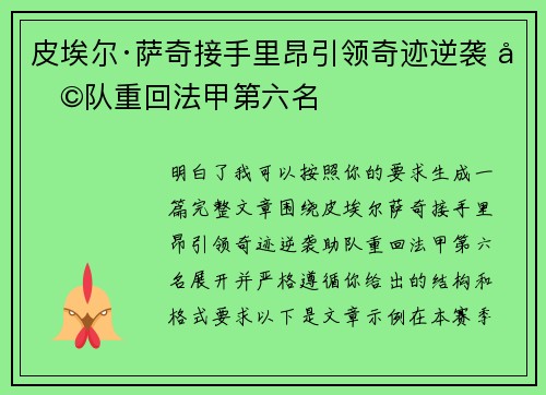 皮埃尔·萨奇接手里昂引领奇迹逆袭 助队重回法甲第六名