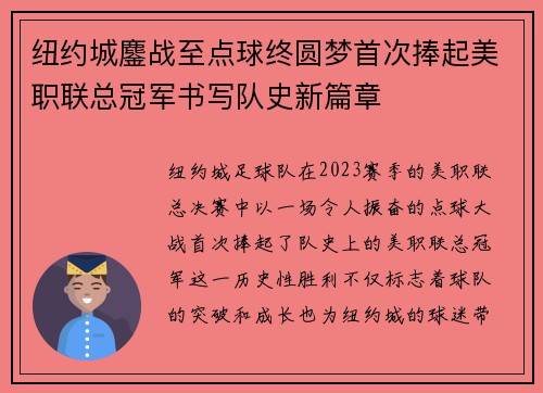 纽约城鏖战至点球终圆梦首次捧起美职联总冠军书写队史新篇章