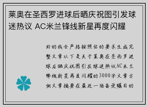 莱奥在圣西罗进球后晒庆祝图引发球迷热议 AC米兰锋线新星再度闪耀