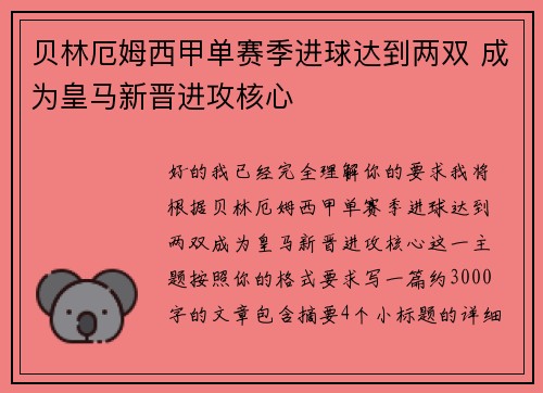 贝林厄姆西甲单赛季进球达到两双 成为皇马新晋进攻核心