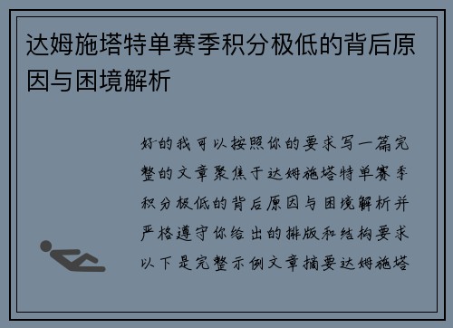 达姆施塔特单赛季积分极低的背后原因与困境解析