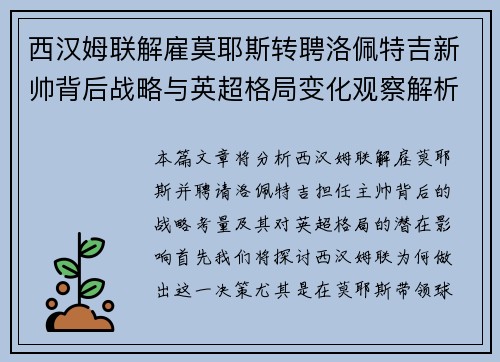 西汉姆联解雇莫耶斯转聘洛佩特吉新帅背后战略与英超格局变化观察解析