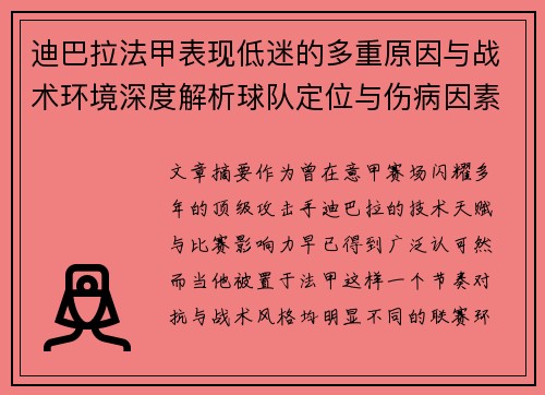 迪巴拉法甲表现低迷的多重原因与战术环境深度解析球队定位与伤病因素