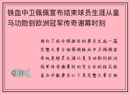 铁血中卫佩佩宣布结束球员生涯从皇马功勋到欧洲冠军传奇谢幕时刻