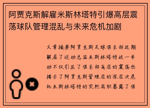 阿贾克斯解雇米斯林塔特引爆高层震荡球队管理混乱与未来危机加剧