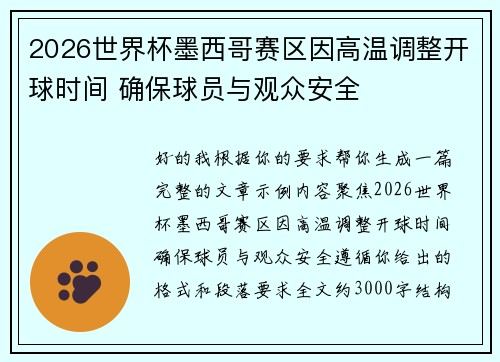2026世界杯墨西哥赛区因高温调整开球时间 确保球员与观众安全