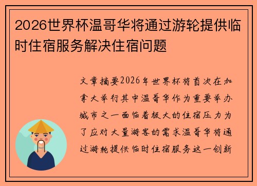 2026世界杯温哥华将通过游轮提供临时住宿服务解决住宿问题