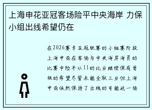 上海申花亚冠客场险平中央海岸 力保小组出线希望仍在