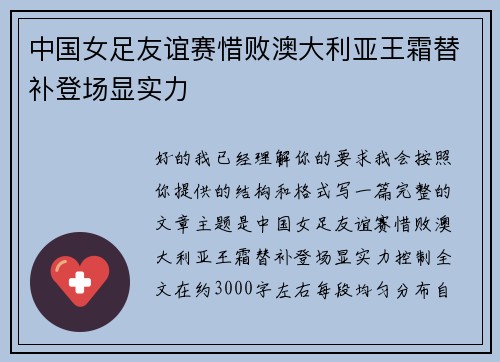 中国女足友谊赛惜败澳大利亚王霜替补登场显实力