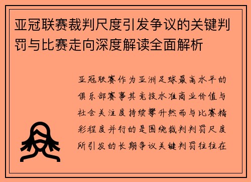 亚冠联赛裁判尺度引发争议的关键判罚与比赛走向深度解读全面解析