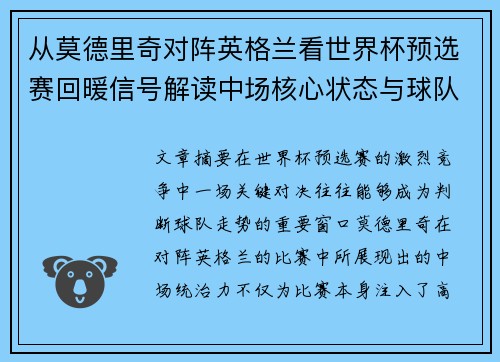 从莫德里奇对阵英格兰看世界杯预选赛回暖信号解读中场核心状态与球队复苏走势