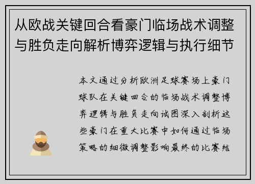 从欧战关键回合看豪门临场战术调整与胜负走向解析博弈逻辑与执行细节