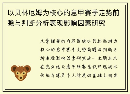 以贝林厄姆为核心的意甲赛季走势前瞻与判断分析表现影响因素研究