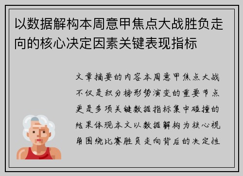以数据解构本周意甲焦点大战胜负走向的核心决定因素关键表现指标