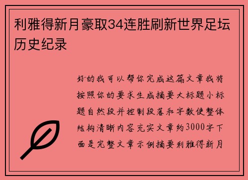 利雅得新月豪取34连胜刷新世界足坛历史纪录
