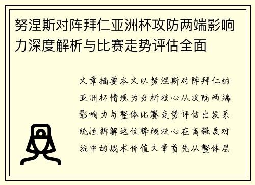 努涅斯对阵拜仁亚洲杯攻防两端影响力深度解析与比赛走势评估全面