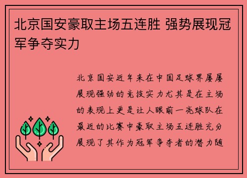 北京国安豪取主场五连胜 强势展现冠军争夺实力