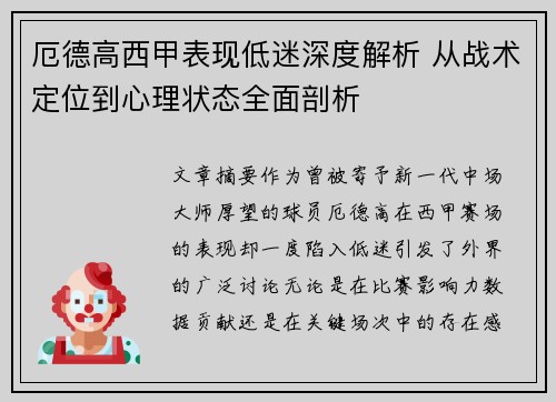 厄德高西甲表现低迷深度解析 从战术定位到心理状态全面剖析
