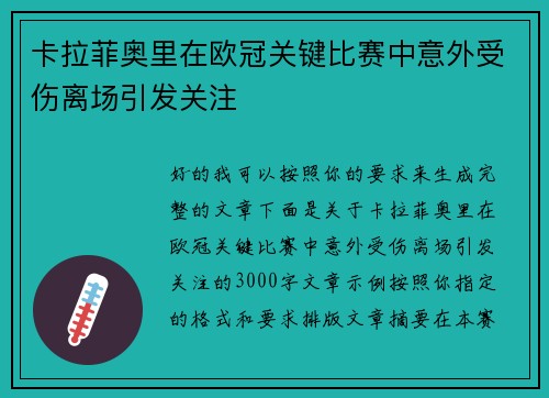 卡拉菲奥里在欧冠关键比赛中意外受伤离场引发关注