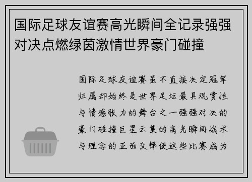 国际足球友谊赛高光瞬间全记录强强对决点燃绿茵激情世界豪门碰撞
