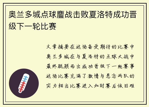 奥兰多城点球鏖战击败夏洛特成功晋级下一轮比赛