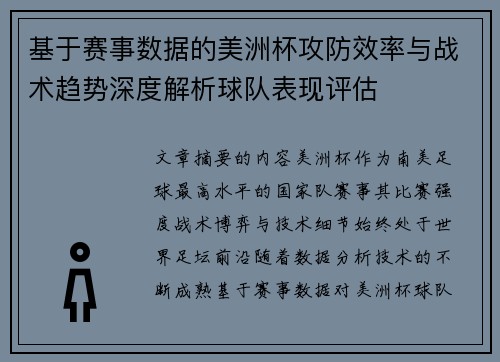 基于赛事数据的美洲杯攻防效率与战术趋势深度解析球队表现评估