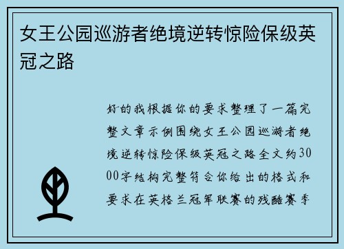 女王公园巡游者绝境逆转惊险保级英冠之路