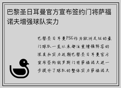 巴黎圣日耳曼官方宣布签约门将萨福诺夫增强球队实力