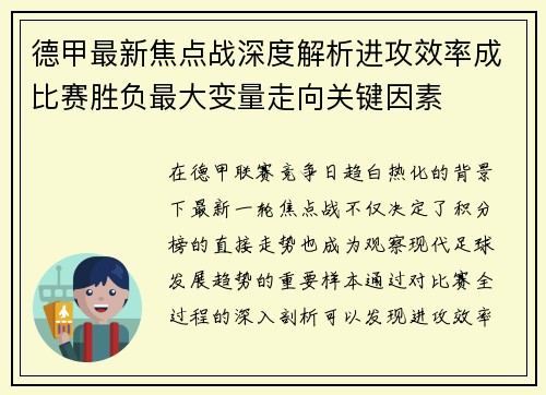 德甲最新焦点战深度解析进攻效率成比赛胜负最大变量走向关键因素