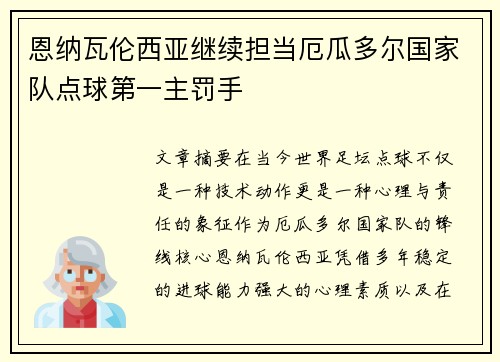 恩纳瓦伦西亚继续担当厄瓜多尔国家队点球第一主罚手