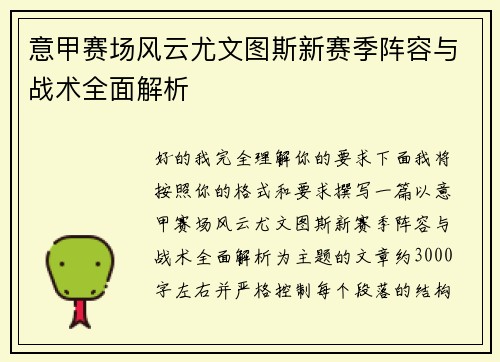 意甲赛场风云尤文图斯新赛季阵容与战术全面解析