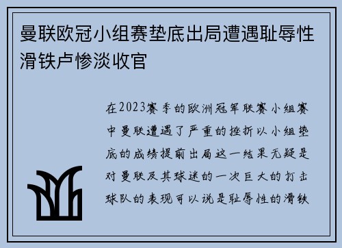 曼联欧冠小组赛垫底出局遭遇耻辱性滑铁卢惨淡收官