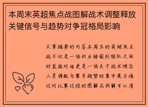 本周末英超焦点战图解战术调整释放关键信号与趋势对争冠格局影响