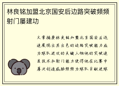 林良铭加盟北京国安后边路突破频频射门屡建功