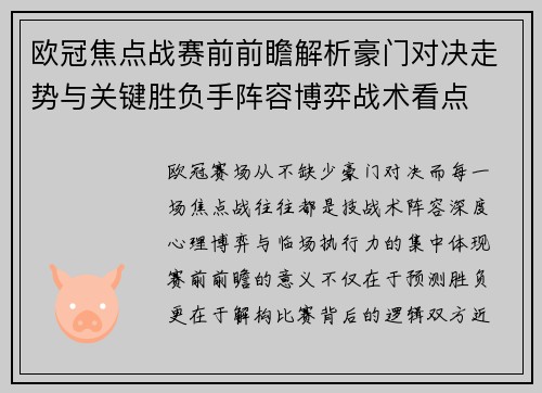 欧冠焦点战赛前前瞻解析豪门对决走势与关键胜负手阵容博弈战术看点