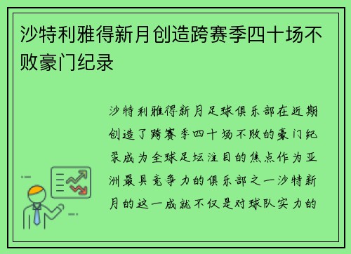 沙特利雅得新月创造跨赛季四十场不败豪门纪录