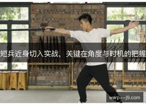 短兵近身切入实战，关键在角度与时机的把握