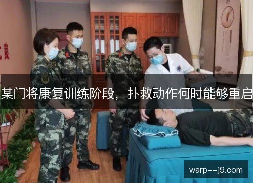 某门将康复训练阶段,扑救动作何时能够重启 某门将康复训练阶段,扑救动作何时能够重启
