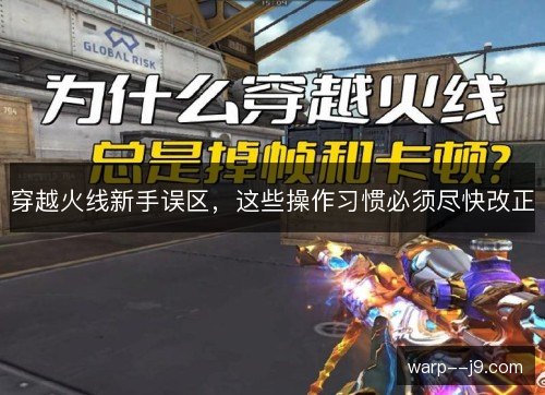 穿越火线新手误区,这些操作习惯必须尽快改正 穿越火线新手误区,这些操作习惯必须尽快改正